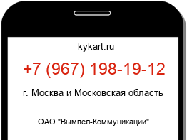 Информация о номере телефона +7 (967) 198-19-12: регион, оператор