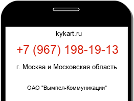 Информация о номере телефона +7 (967) 198-19-13: регион, оператор