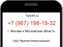 Информация о номере телефона +7 (967) 198-19-32: регион, оператор