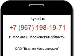 Информация о номере телефона +7 (967) 198-19-71: регион, оператор