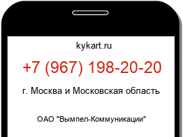 Информация о номере телефона +7 (967) 198-20-20: регион, оператор
