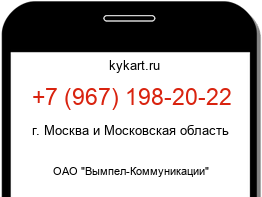 Информация о номере телефона +7 (967) 198-20-22: регион, оператор