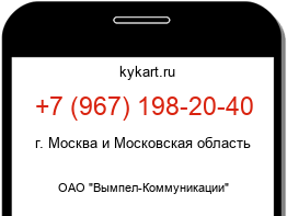 Информация о номере телефона +7 (967) 198-20-40: регион, оператор