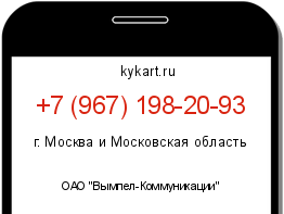 Информация о номере телефона +7 (967) 198-20-93: регион, оператор