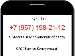 Информация о номере телефона +7 (967) 198-21-12: регион, оператор