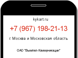 Информация о номере телефона +7 (967) 198-21-13: регион, оператор
