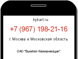 Информация о номере телефона +7 (967) 198-21-16: регион, оператор