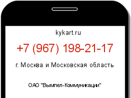Информация о номере телефона +7 (967) 198-21-17: регион, оператор