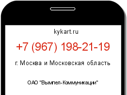 Информация о номере телефона +7 (967) 198-21-19: регион, оператор