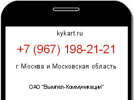 Информация о номере телефона +7 (967) 198-21-21: регион, оператор