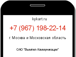 Информация о номере телефона +7 (967) 198-22-14: регион, оператор