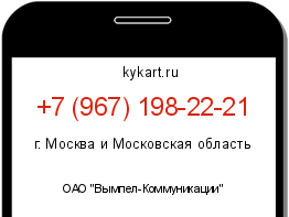 Информация о номере телефона +7 (967) 198-22-21: регион, оператор