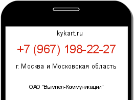 Информация о номере телефона +7 (967) 198-22-27: регион, оператор