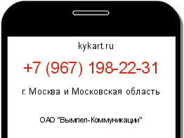 Информация о номере телефона +7 (967) 198-22-31: регион, оператор