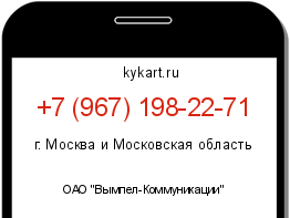 Информация о номере телефона +7 (967) 198-22-71: регион, оператор