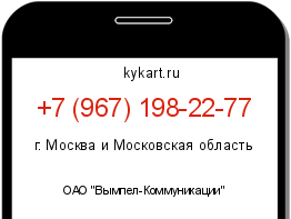 Информация о номере телефона +7 (967) 198-22-77: регион, оператор