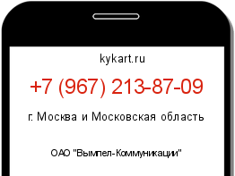 Информация о номере телефона +7 (967) 213-87-09: регион, оператор