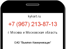 Информация о номере телефона +7 (967) 213-87-13: регион, оператор