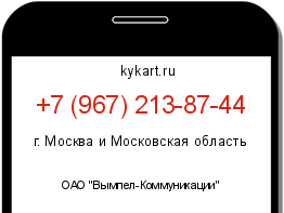 Информация о номере телефона +7 (967) 213-87-44: регион, оператор