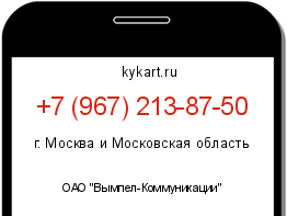 Информация о номере телефона +7 (967) 213-87-50: регион, оператор