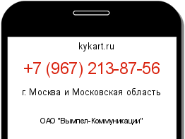 Информация о номере телефона +7 (967) 213-87-56: регион, оператор