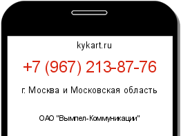 Информация о номере телефона +7 (967) 213-87-76: регион, оператор
