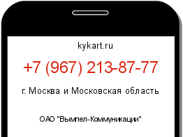 Информация о номере телефона +7 (967) 213-87-77: регион, оператор