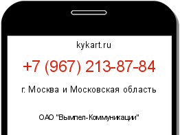 Информация о номере телефона +7 (967) 213-87-84: регион, оператор