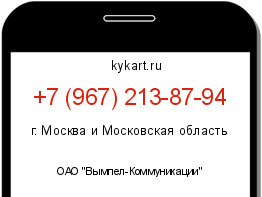 Информация о номере телефона +7 (967) 213-87-94: регион, оператор