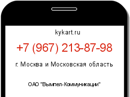 Информация о номере телефона +7 (967) 213-87-98: регион, оператор
