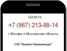 Информация о номере телефона +7 (967) 213-88-14: регион, оператор