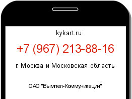 Информация о номере телефона +7 (967) 213-88-16: регион, оператор