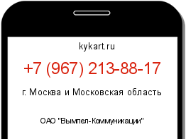 Информация о номере телефона +7 (967) 213-88-17: регион, оператор