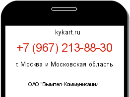 Информация о номере телефона +7 (967) 213-88-30: регион, оператор