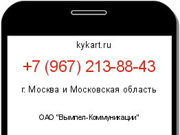 Информация о номере телефона +7 (967) 213-88-43: регион, оператор