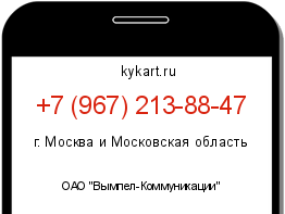 Информация о номере телефона +7 (967) 213-88-47: регион, оператор
