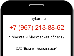 Информация о номере телефона +7 (967) 213-88-62: регион, оператор