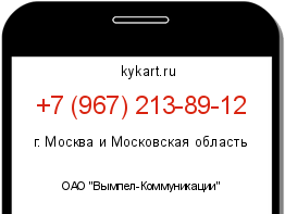 Информация о номере телефона +7 (967) 213-89-12: регион, оператор