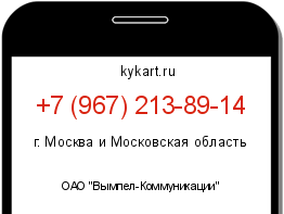 Информация о номере телефона +7 (967) 213-89-14: регион, оператор