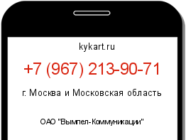 Информация о номере телефона +7 (967) 213-90-71: регион, оператор
