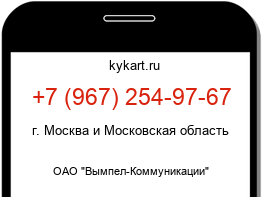 Информация о номере телефона +7 (967) 254-97-67: регион, оператор