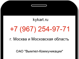 Информация о номере телефона +7 (967) 254-97-71: регион, оператор