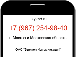 Информация о номере телефона +7 (967) 254-98-40: регион, оператор