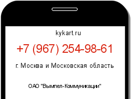 Информация о номере телефона +7 (967) 254-98-61: регион, оператор