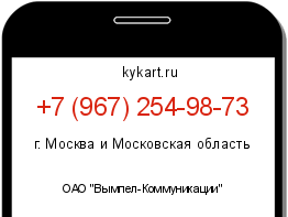 Информация о номере телефона +7 (967) 254-98-73: регион, оператор