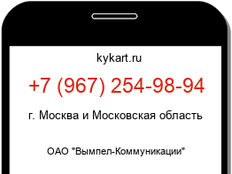 Информация о номере телефона +7 (967) 254-98-94: регион, оператор