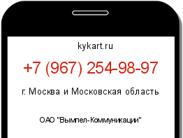 Информация о номере телефона +7 (967) 254-98-97: регион, оператор