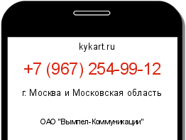 Информация о номере телефона +7 (967) 254-99-12: регион, оператор