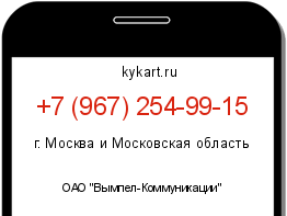 Информация о номере телефона +7 (967) 254-99-15: регион, оператор