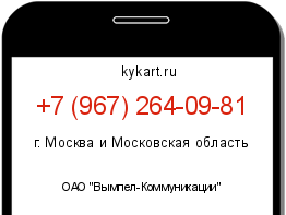 Информация о номере телефона +7 (967) 264-09-81: регион, оператор